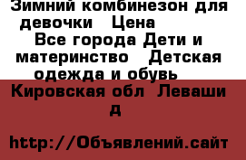 Зимний комбинезон для девочки › Цена ­ 2 000 - Все города Дети и материнство » Детская одежда и обувь   . Кировская обл.,Леваши д.